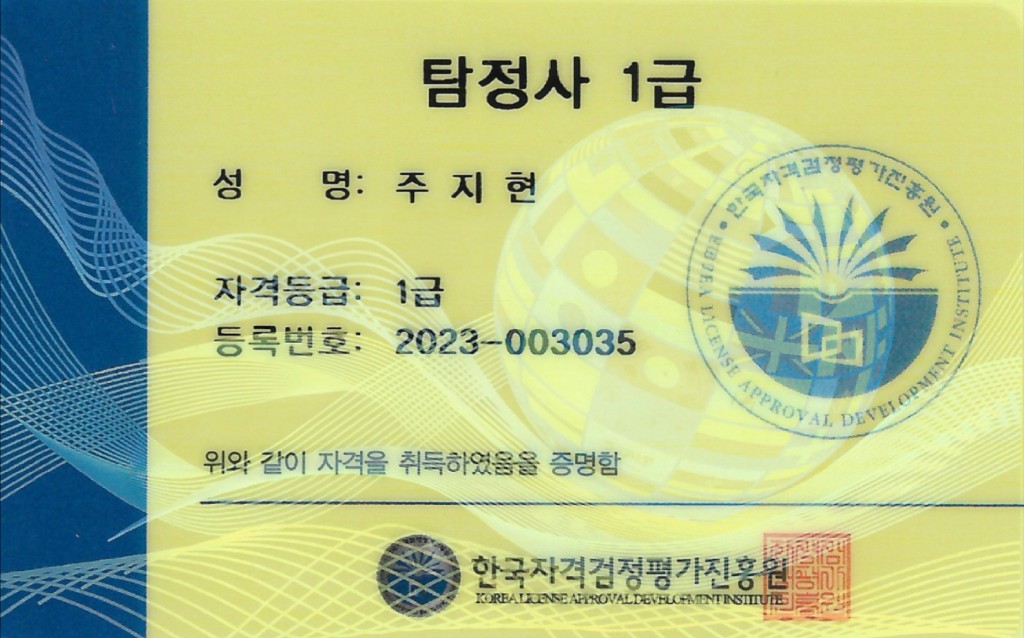 탐정사 1급 자격카드 주지현