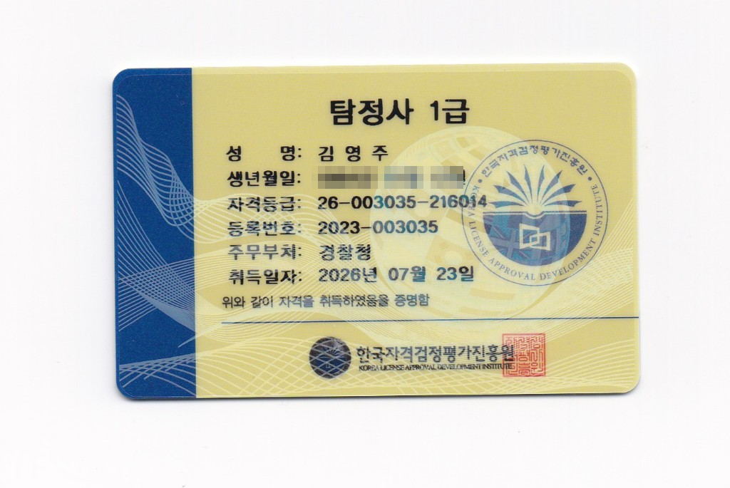 탐정사 1급 자격카드 김영주