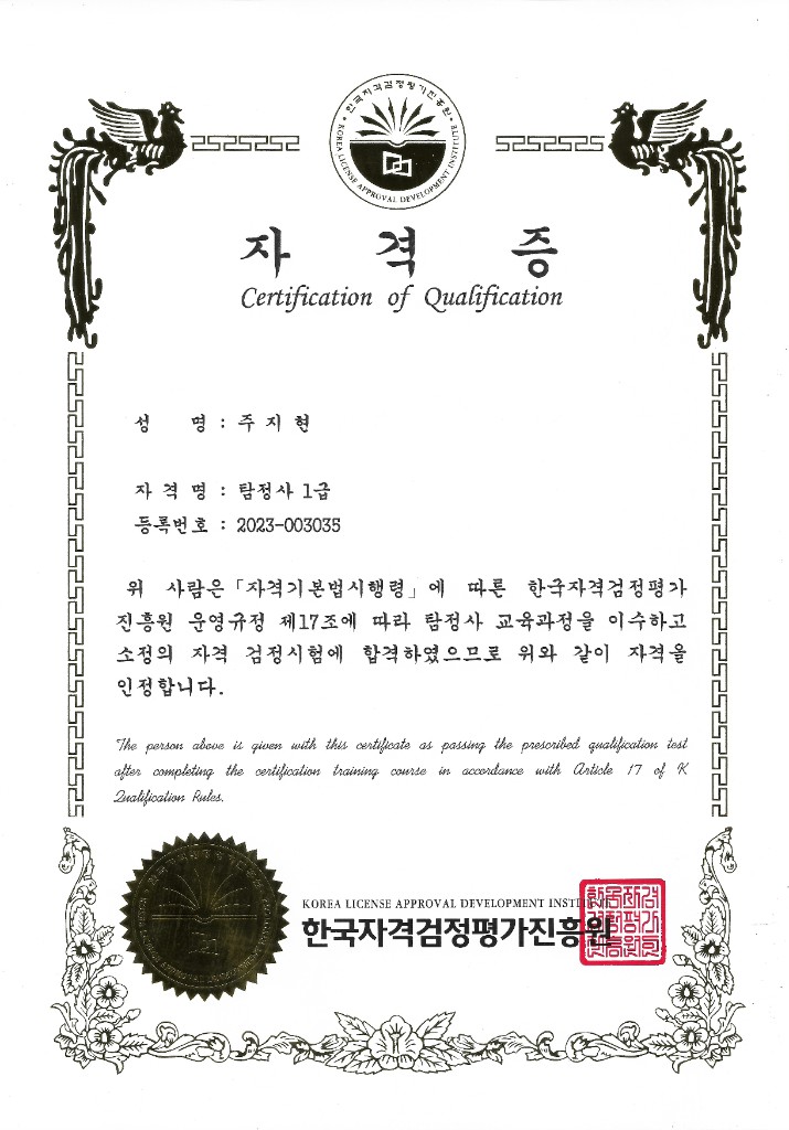 탐정사 1급 자격증 주지현