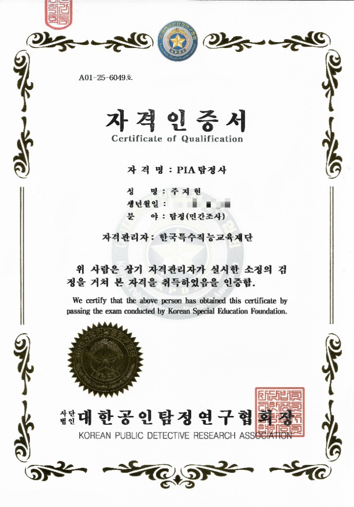 PIA 탐정사 자격인증서 주지현