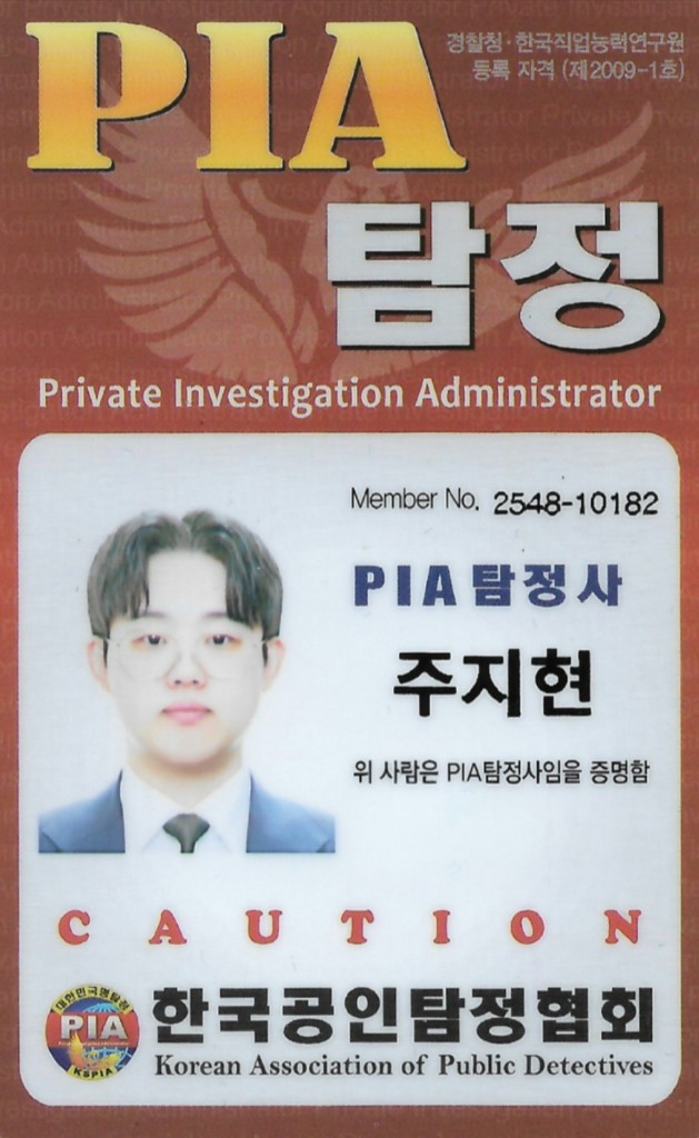 PIA 탐정사 자격카드 주지현